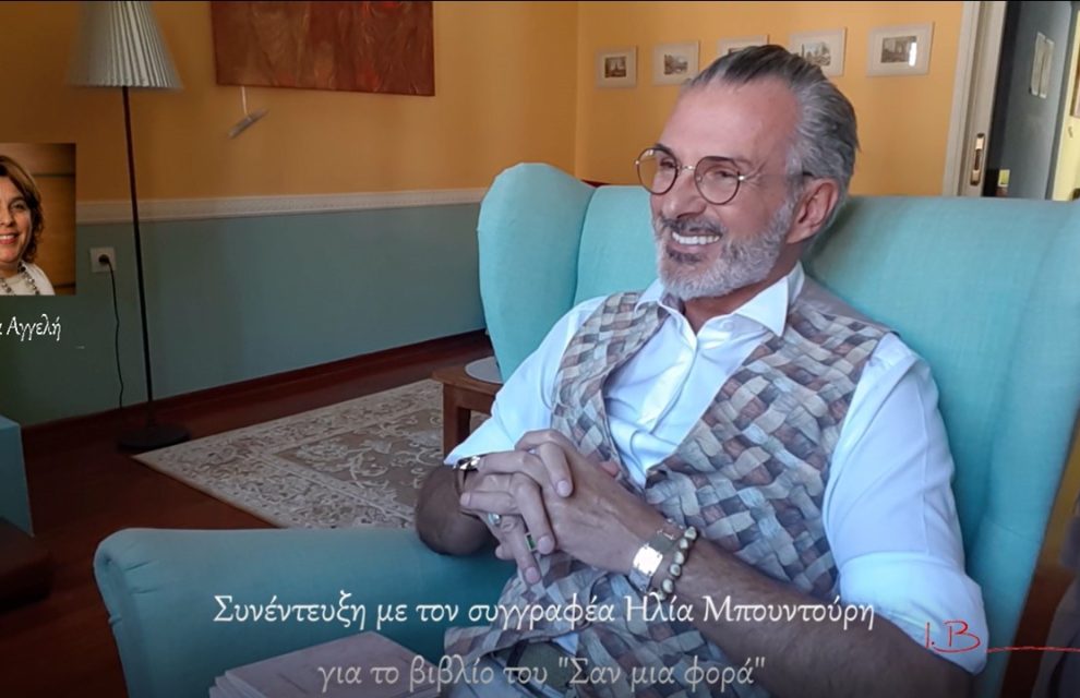 Συνέντευξη του Ηλία Μπουντούρη στην Γεωργία Αγγελή για το συγγραφικό του έργο
