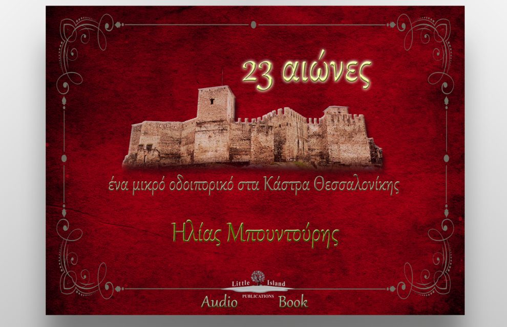 23 αιώνες – ένα μικρό οδοιπορικό στα Κάστρα Θεσσαλονίκης