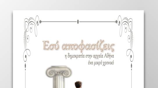 Εσύ αποφασίζεις