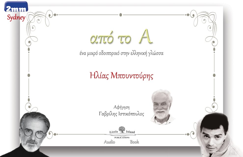 Συνέντευξή μου στον αυστραλιανό ραδιοφωνικό σταθμό της ελληνικής Ομογένειας “2ΜΜ”