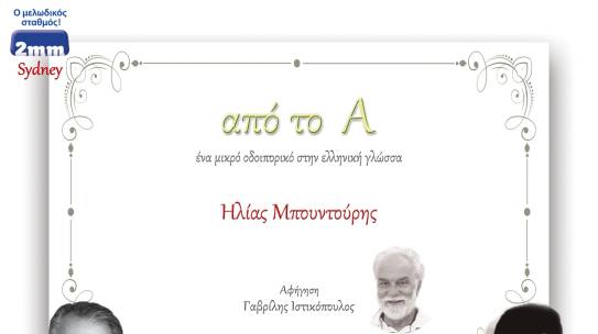 Συνέντευξή μου στον αυστραλιανό ραδιοφωνικό σταθμό της ελληνικής Ομογένειας “2ΜΜ”